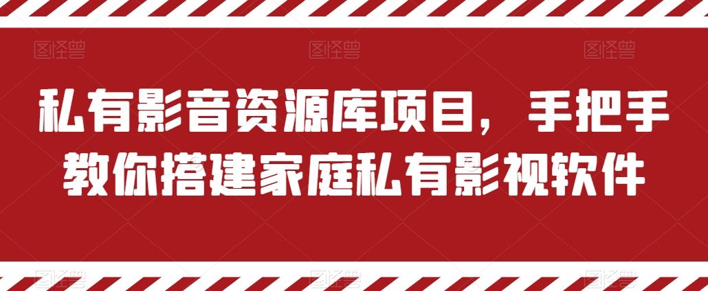 私有影音资源库项目，手把手教你搭建家庭私有影视软件【揭秘】-枫客网创