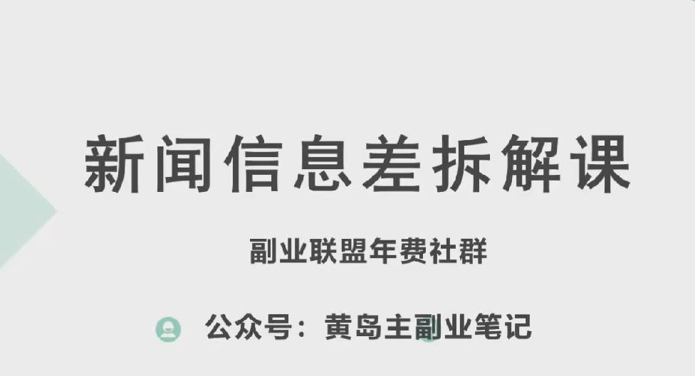 黄岛主·新赛道新闻信息差项目拆解课，实操玩法一条龙分享给你-枫客网创