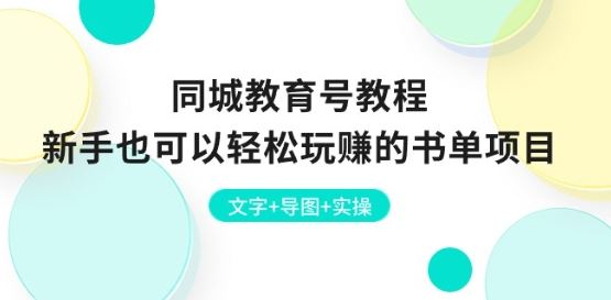 同城教育号教程：新手也可以轻松玩赚的书单项目 文字+导图+实操-枫客网创