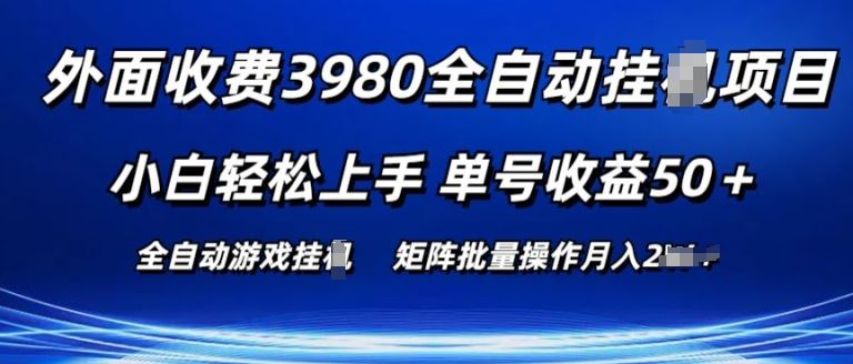 外面收费3980游戏自动搬砖项目 小白轻松上手 单号收益50+ 可批量操作【揭秘】-枫客网创