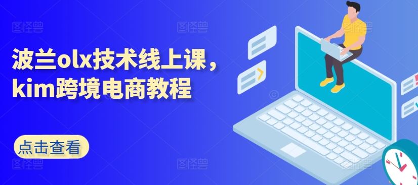 波兰olx技术线上课，kim跨境电商教程-枫客网创