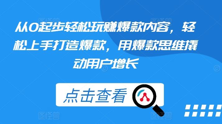 从0起步轻松玩赚爆款内容，轻松上手打造爆款，用爆款思维撬动用户增长-枫客网创