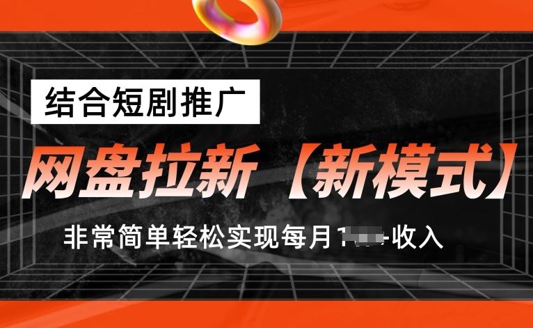 网盘拉新【新模式】，结合短剧推广，听话照做，非常简单轻松实现每月1w+收入【揭秘】-枫客网创