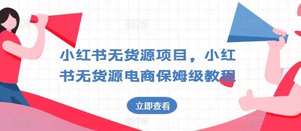 小红书无货源项目，小红书无货源电商保姆级教程【揭秘】-枫客网创