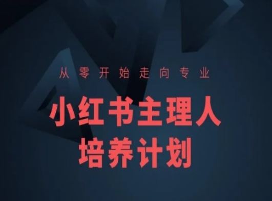 小红书课程简化版，从零开始走向专业，小红书主理人培养计划-枫客网创