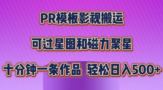 PR模板影视搬运，简单操作即可过原创，可过星图和磁力聚星，轻松日入几张【揭秘】-枫客网创