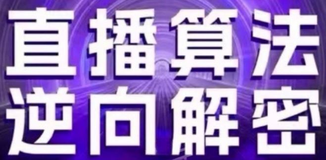 直播算法逆向解密(更新24年6月)：自然流的逻辑、选品排品策略、硬核的新号起号方式等-枫客网创