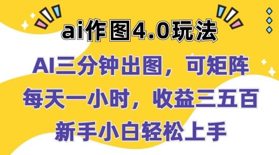 Ai作图4.0玩法：三分钟出图，可矩阵，每天一小时，收益几张，新手小白轻松上手【揭秘】-枫客网创