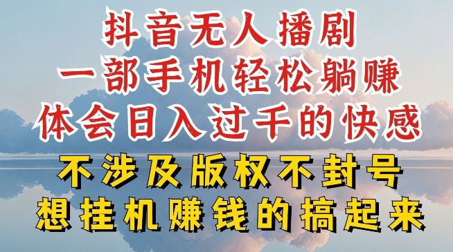 抖音无人直播我到底是如何做到不封号的，为什么你天天封号，我日入过千，一起来看【揭秘】-枫客网创