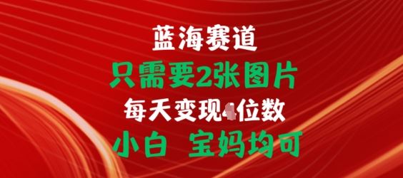 只需要2张图片，挂载链接出单赚佣金，小白宝妈均可【揭秘】-枫客网创