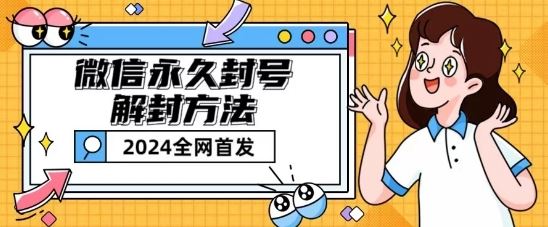 微信永久封号解封玩法包含短暂封号教程【揭秘】-枫客网创