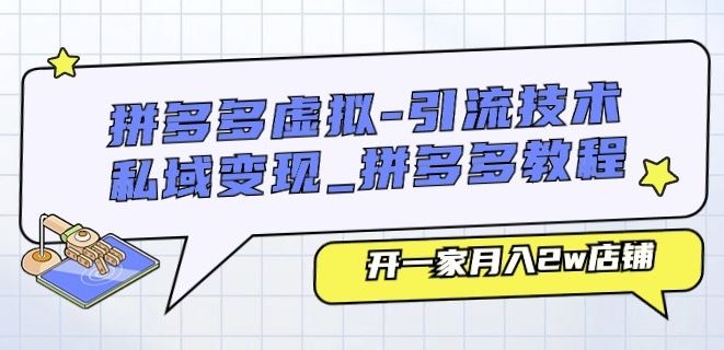 拼多多虚拟-引流技术与私域变现_拼多多教程：开一家月入2w店铺-枫客网创