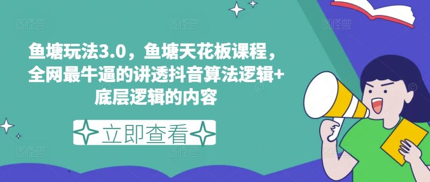 鱼塘玩法3.0，鱼塘天花板课程，全网最牛逼的讲透抖音算法逻辑+底层逻辑的内容-枫客网创