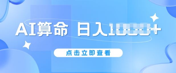 AI算命6月新玩法，日赚1k，不封号，5分钟一条作品，简单好上手【揭秘】-枫客网创