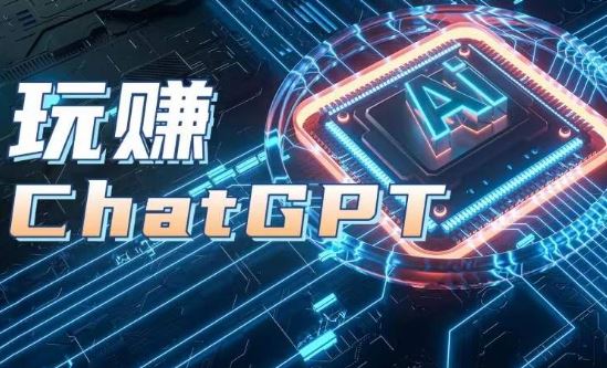 AIGC工具ChatGPT实战课，玩赚ChatGPT，开户登录+知识梳理+应用解析-枫客网创