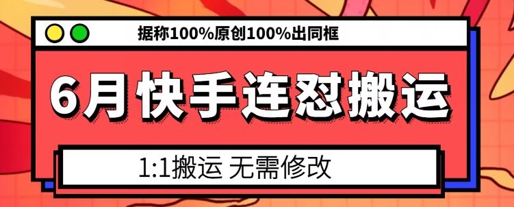 6月快手连怼搬运，模板搬运，据称100%原创100%出同框-枫客网创