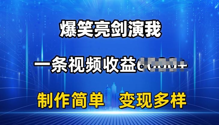 抖音热门爆笑亮剑演我，一条视频收益6K+条条爆款，制作简单，多种变现【揭秘】-枫客网创