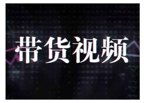 原创短视频带货10步法，短视频带货模式分析 提升短视频数据的思路以及选品策略等-枫客网创