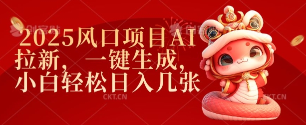 2025风口项目AI拉新，一键生成，小白轻松日入几张-枫客网创