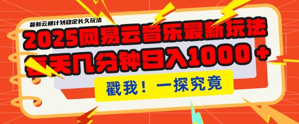 2025最新网易云音乐云梯计划，每天几分钟，单账号月入过W，可批量操作，收益翻倍【揭秘】-枫客网创