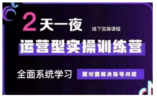 抖音直播运营型实操训练营，全面系统学习，面对面解决账号问题 12月10号-12号(第48期线下课)-枫客网创