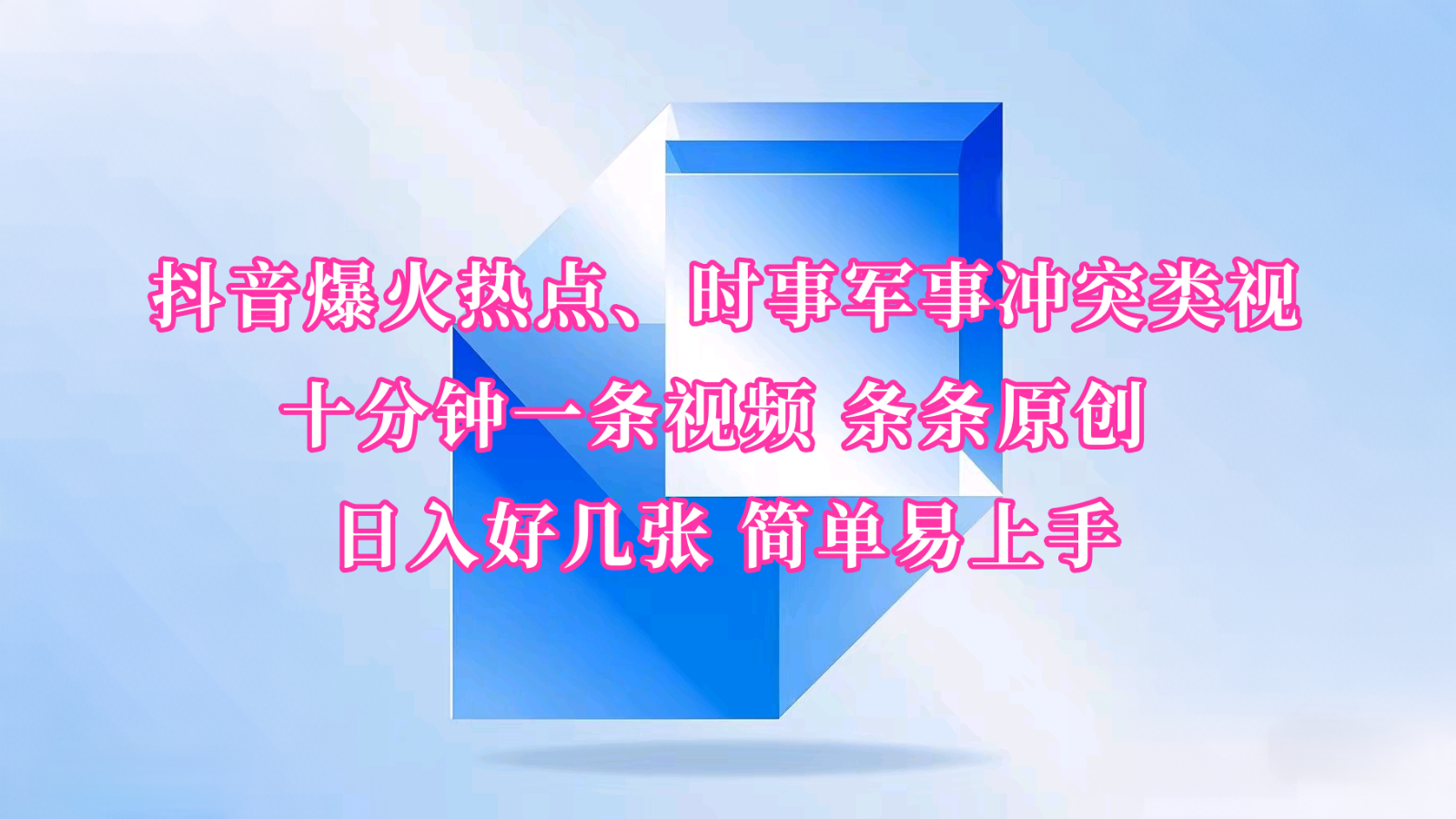 抖音爆火热点、时事军事冲突类视频 十分钟一条视频 条条原创 日入好几张 简单易上手-枫客网创