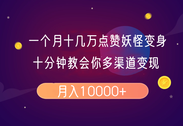 一个月十几万点赞妖怪变身视频，十分钟教会你(超详细制作流程)分段-枫客网创