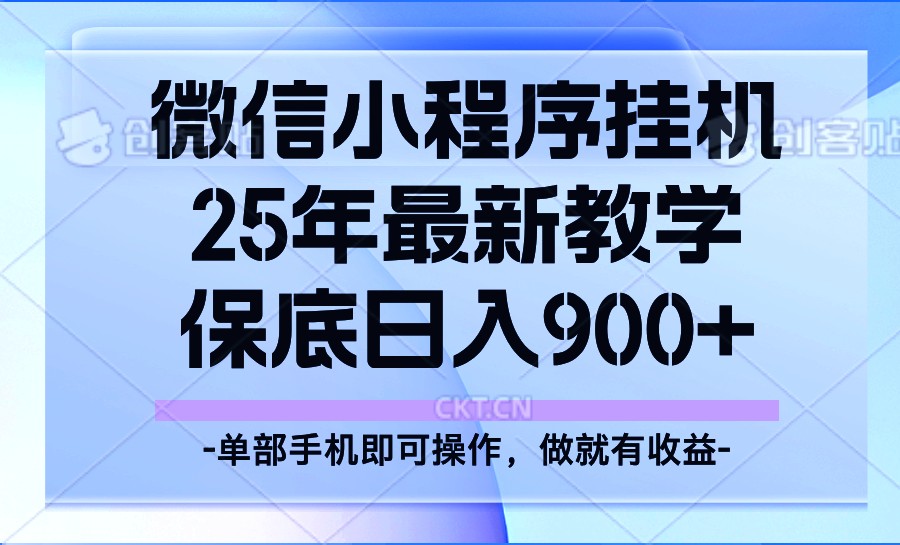 25年小程序挂机掘金最新教学，保底日入900+-枫客网创