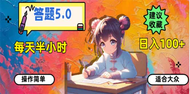 答题5.0，每天半小时，日入100+，易上手，适合大众-枫客网创