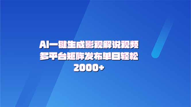 AI一键生成原创影视解说视频，带音频，字幕的视频，可以多平台发布，轻…-枫客网创