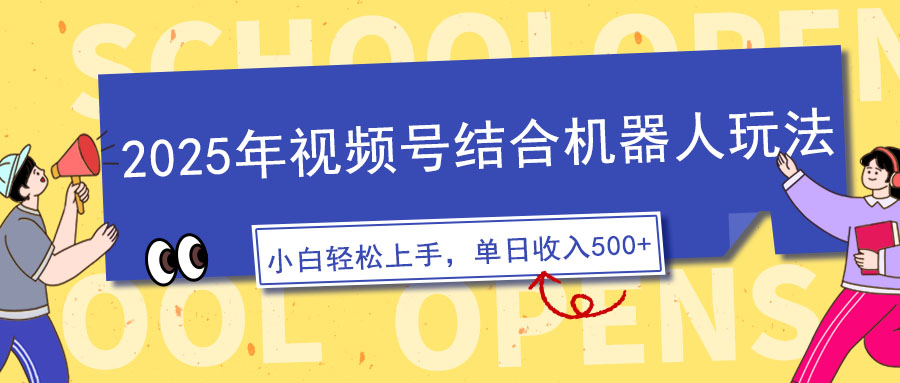 2025年视频号结合机器人玩法，操作简单，5分钟一条原创视频，适合零基…-枫客网创