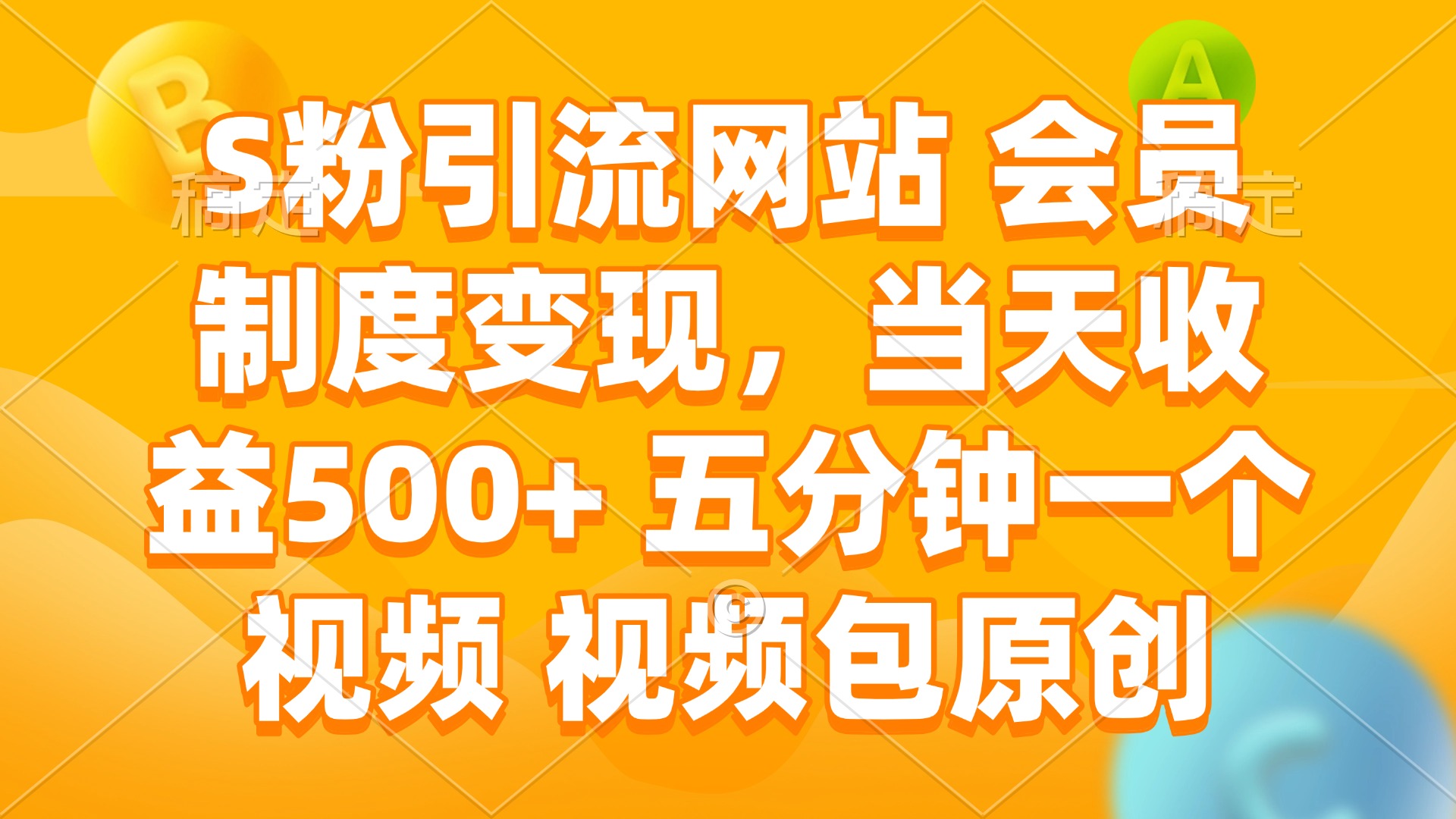 S粉引流网站 会员制度变现，当天收益500+ 五分钟一个视频 视频包原创-枫客网创