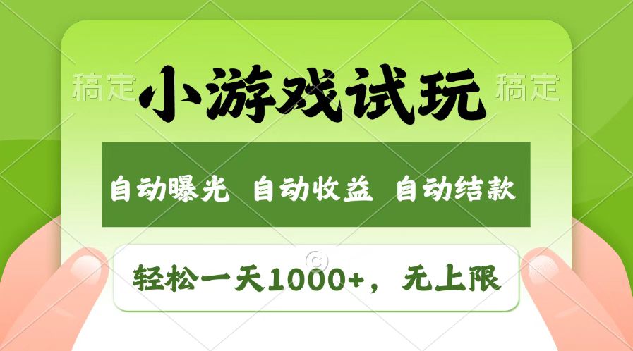 火爆项目小游戏试玩，轻松日入1000+，收益无上限，全新市场！-枫客网创