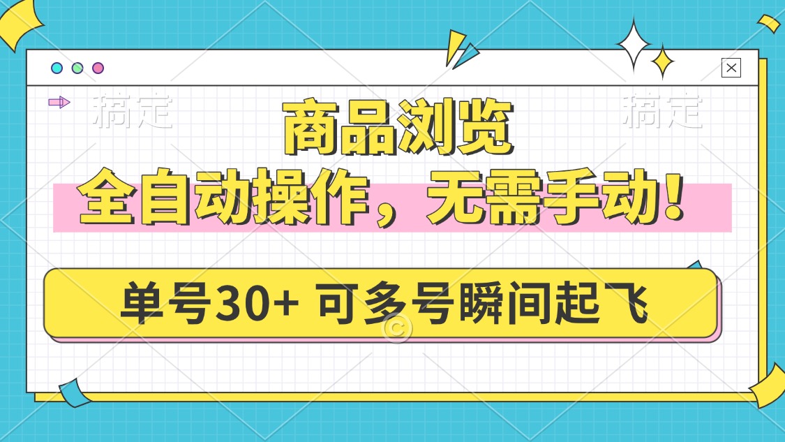 商品浏览，全自动操作，无需手动，单号一天30+，多号矩阵，瞬间起飞-枫客网创