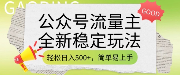 公众号流量主全新稳定玩法，轻松日入5张，简单易上手，做就有收益(附详细实操教程)-枫客网创