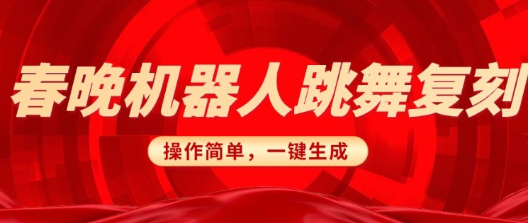 春晚机器人复刻，AI机器人搞怪赛道，操作简单适合，一键去重，无脑搬运实现日入3张(详细教程)-枫客网创