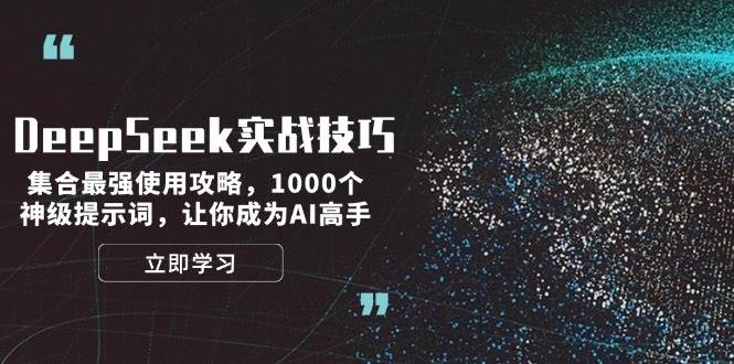 DeepSeek实战技巧：集合最强使用攻略，1000个神级提示词，让你成为AI高手-枫客网创