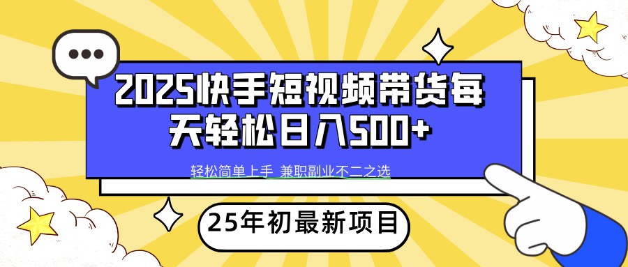 2025年初新项目快手短视频带货轻松日入500+-枫客网创