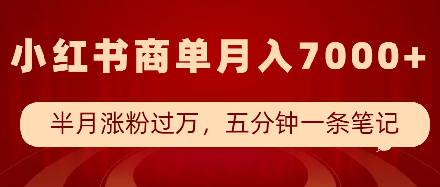 小红书商单最新玩法，半个月涨粉过万，五分钟一条笔记，月入7000+-枫客网创