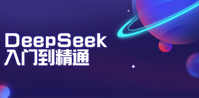 DeepSeek入门到精通：掌握文本生成、知识推理与编程辅助，提升AI应用能力-枫客网创