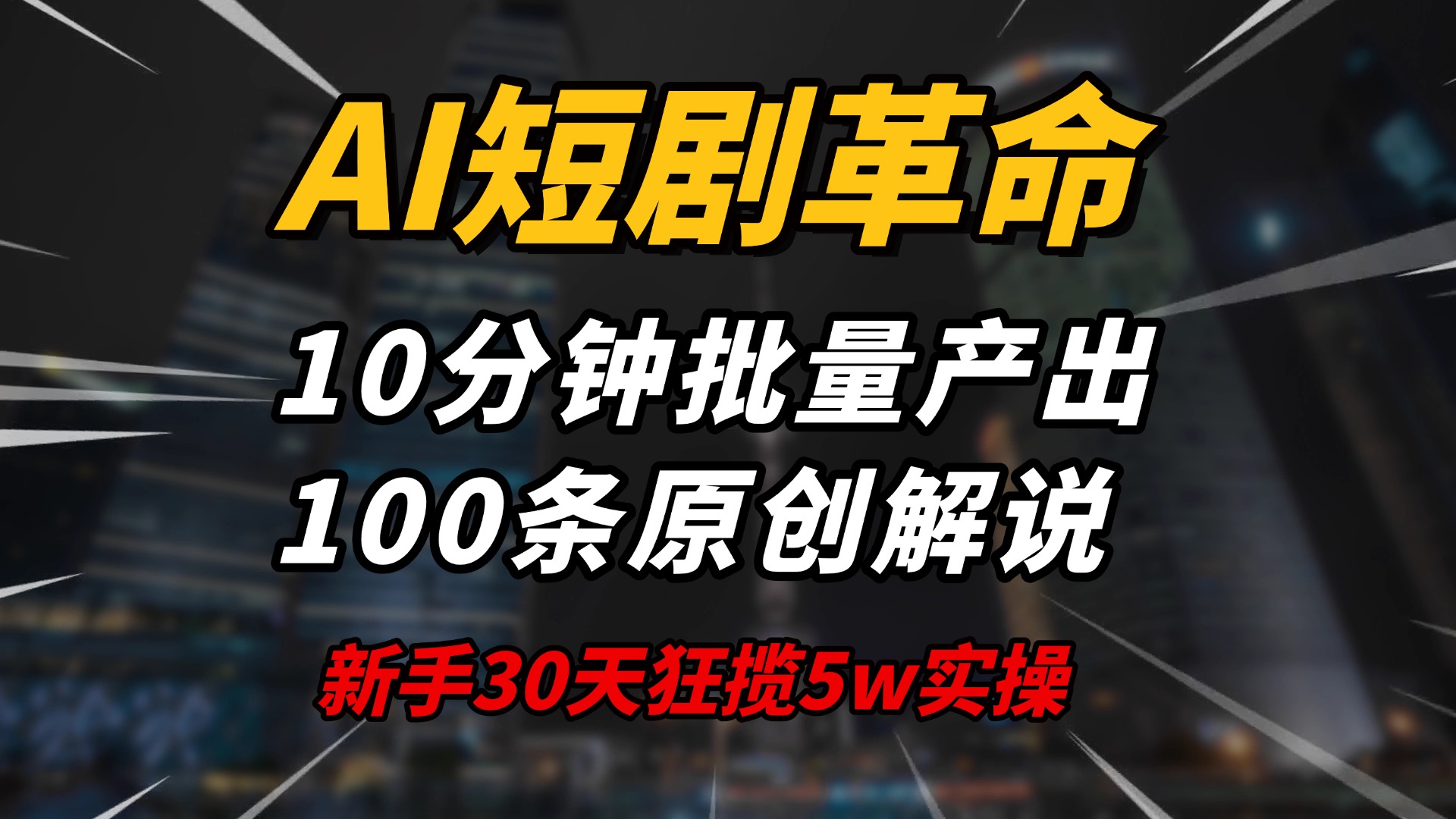 AI短剧革命！10分钟批量产出100条原创解说，新手30天狂揽5w实操揭秘-枫客网创