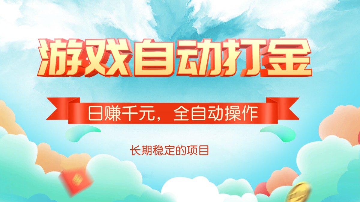 游戏自动打金，日赚千元，全自动操作-枫客网创