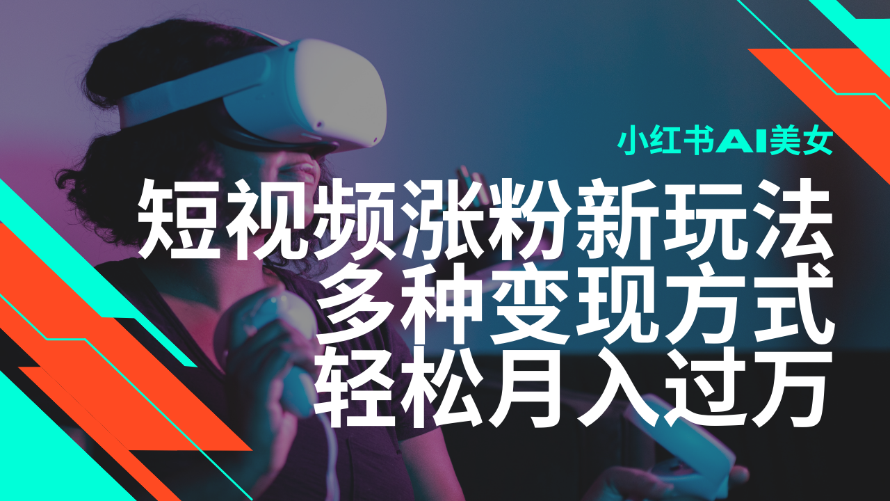 最新风口蓝海项目，小红书AI美女短视频涨粉玩法，多种变现方式轻松月入…-枫客网创