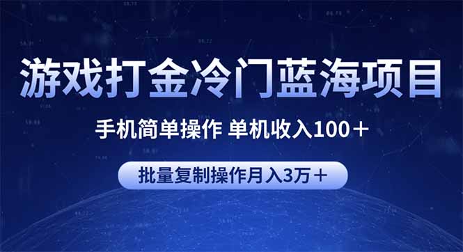 游戏打金冷门蓝海项目 手机简单操作 单机收入100＋ 可批量复制操作-枫客网创