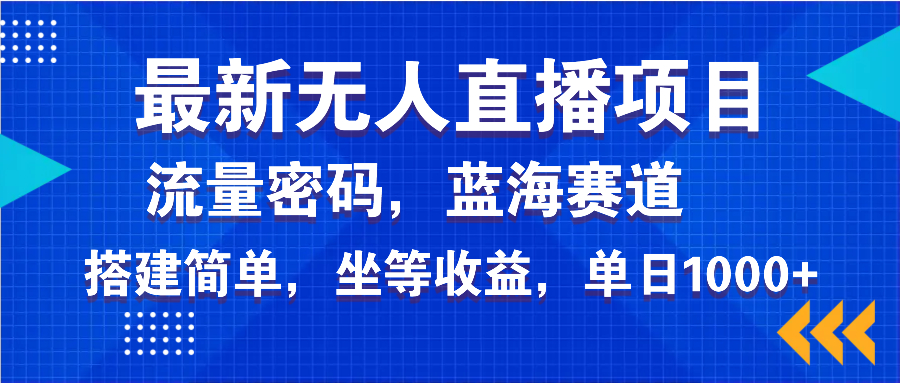 最新无人直播项目—美女电影游戏，轻松日入3000+，蓝海赛道流量密码，…-枫客网创