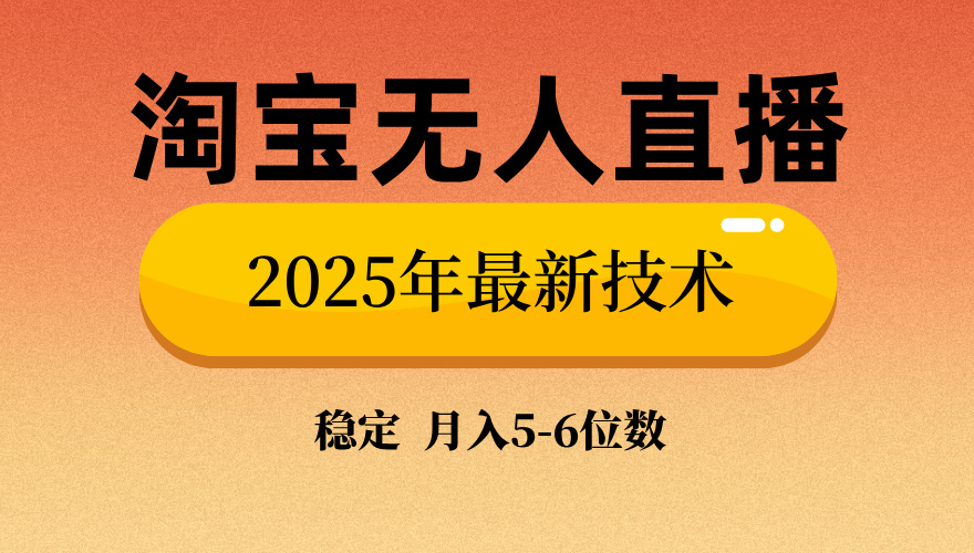 淘宝无人直播带货9.0，最新技术，不违规，不封号，当天播，当天见收益…-枫客网创