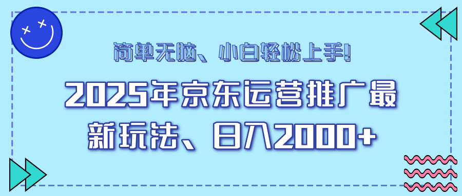 25年京东运营推广最新玩法，日入2000+，小白轻松上手！-枫客网创