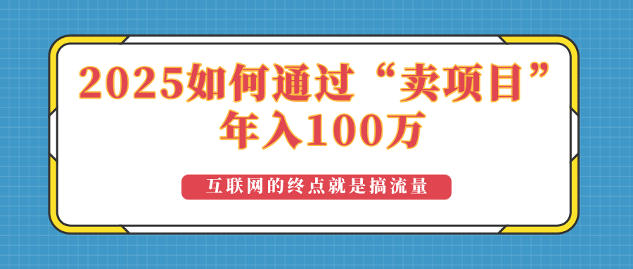 2025年如何通过“卖项目”实现100万收益：最具潜力的盈利模式解析-枫客网创