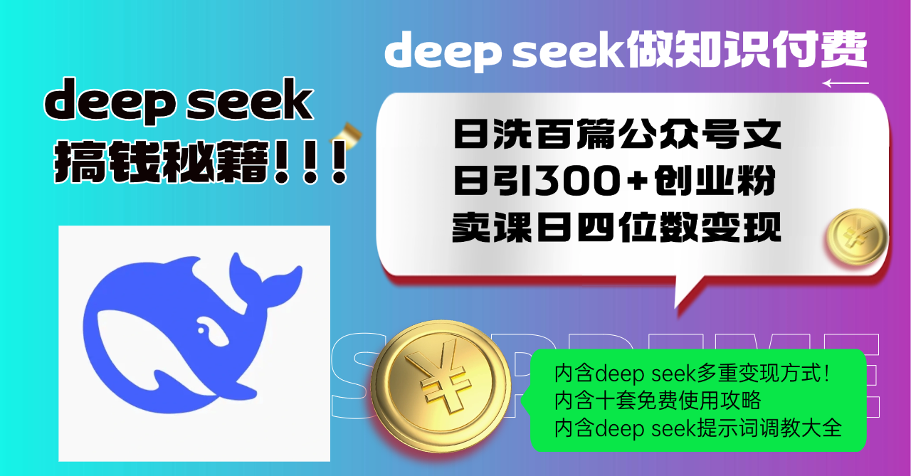 Deep seek做知识付费日洗百篇公众号文日引300+创业粉，卖课日四位数变…-枫客网创