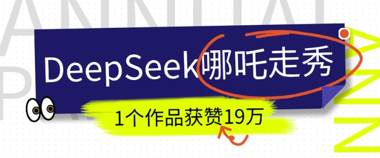 DeepSeek做抖音爆火的AI哪吒走秀视频，1个作品获赞19万+，我教你怎么做-枫客网创